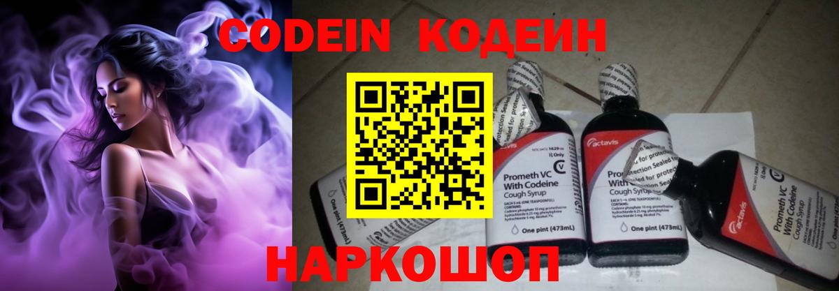 Codein напиток Lean (лин)  Кодеиновый сироп Lean Purple Drank  Видное  Вход с VPN 