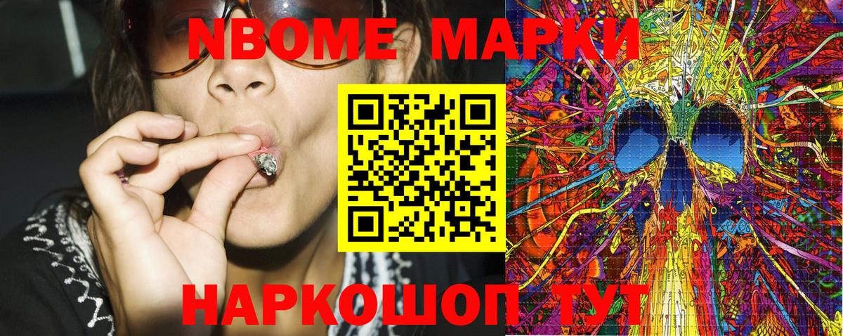 Марки NBOMe 1,8мг Видное